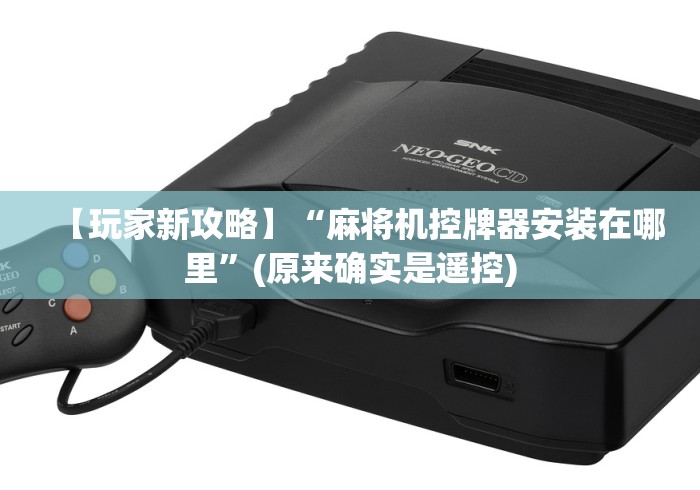 【玩家新攻略】“麻将机控牌器安装在哪里”(原来确实是遥控)