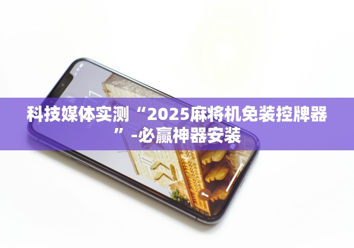 教教大家“遥控麻将机失灵了怎么调”有挂详细遥控教程