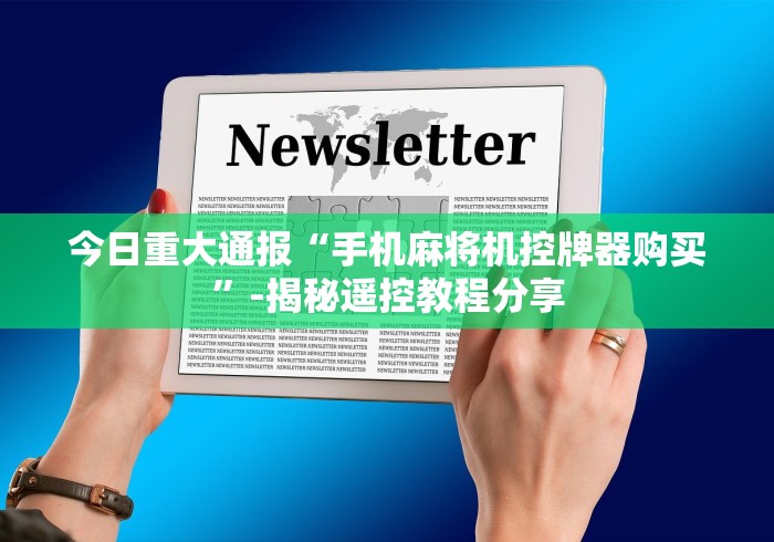 今日重大通报“手机麻将机控牌器购买”-揭秘遥控教程分享 今日重大通报“手机麻将机控牌器购买”-揭秘遥控教程分享