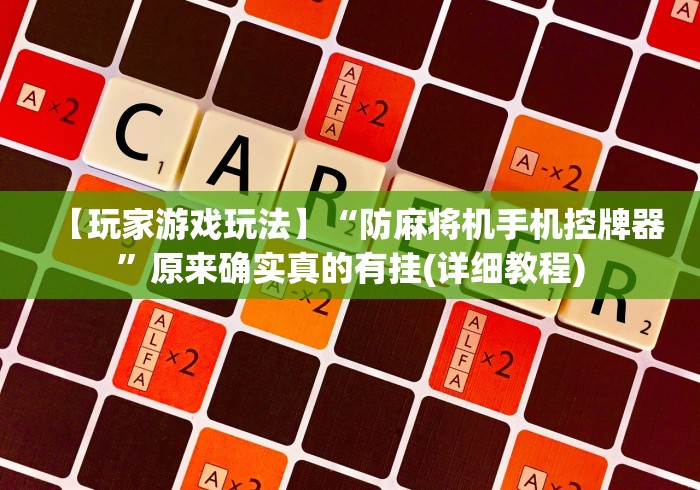 【玩家游戏玩法】“防麻将机手机控牌器”原来确实真的有挂(详细教程) 【玩家游戏玩法】“防麻将机手机控牌器”原来确实真的有挂(详细教程)