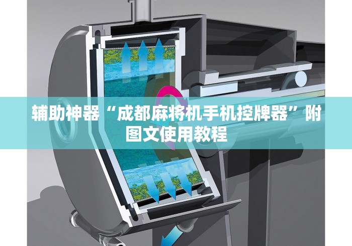 辅助神器“成都麻将机手机控牌器”附图文使用教程