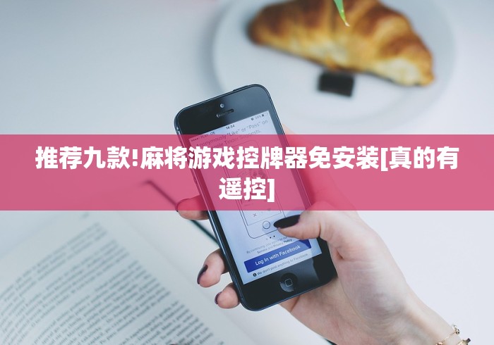 推荐九款!麻将游戏控牌器免安装[真的有遥控]