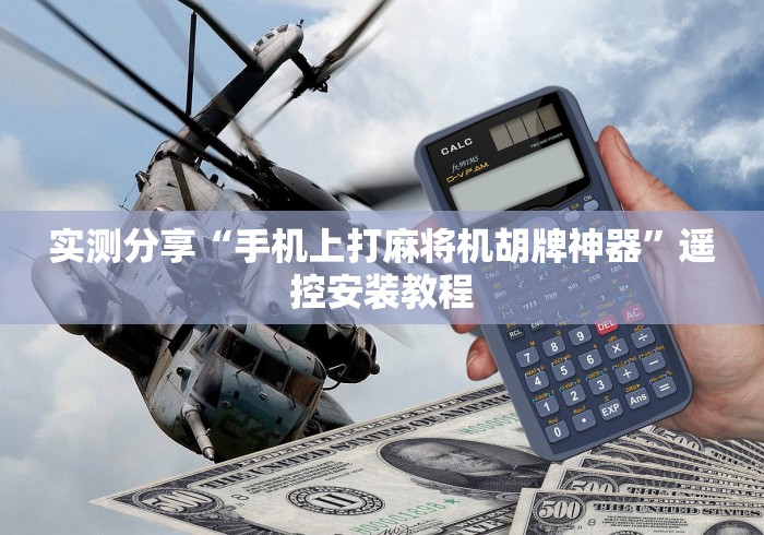 实测分享“手机上打麻将机胡牌神器”遥控安装教程 实测分享“手机上打麻将机胡牌神器”遥控安装教程
