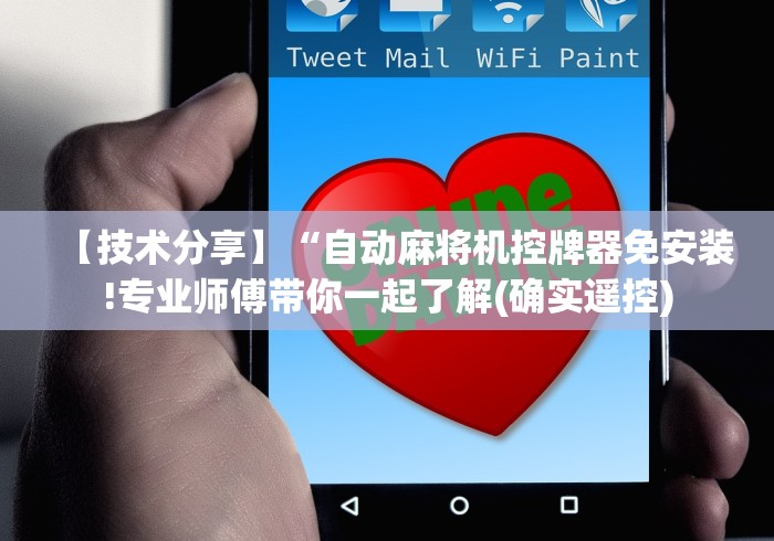 【技术分享】“自动麻将机控牌器免安装!专业师傅带你一起了解(确实遥控)
