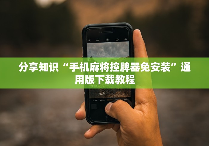 分享知识“手机麻将控牌器免安装”通用版下载教程