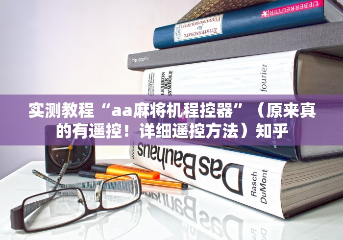 实测教程“aa麻将机程控器”（原来真的有遥控！详细遥控方法）知乎