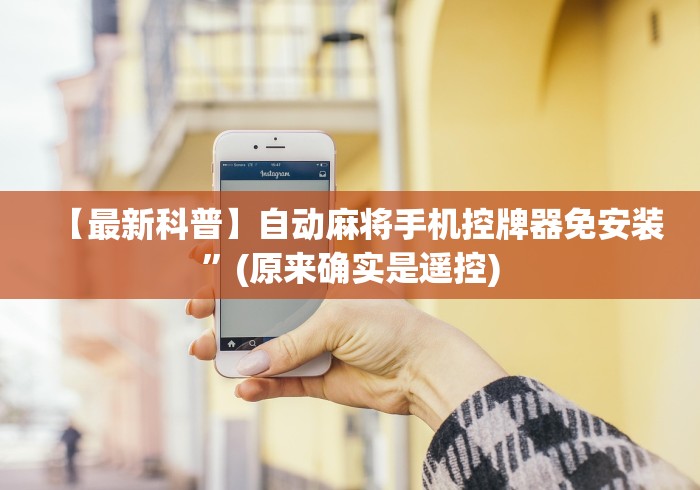 【最新科普】自动麻将手机控牌器免安装”(原来确实是遥控)