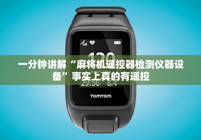 一分钟讲解“麻将机遥控器检测仪器设备”事实上真的有遥控