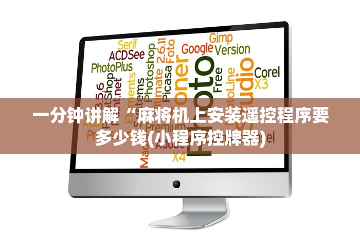 一分钟讲解“麻将机上安装遥控程序要多少钱(小程序控牌器)