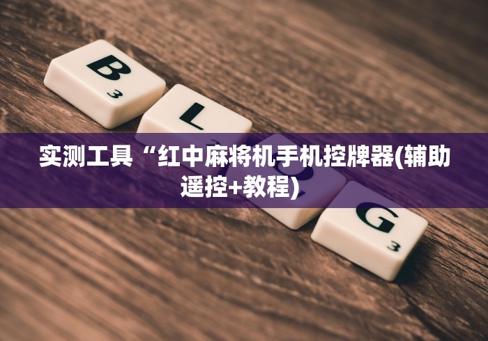 实测工具“红中麻将机手机控牌器(辅助遥控+教程) 实测工具“红中麻将机手机控牌器(辅助遥控+教程)