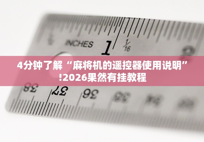 4分钟了解“麻将机的遥控器使用说明”!2026果然有挂教程