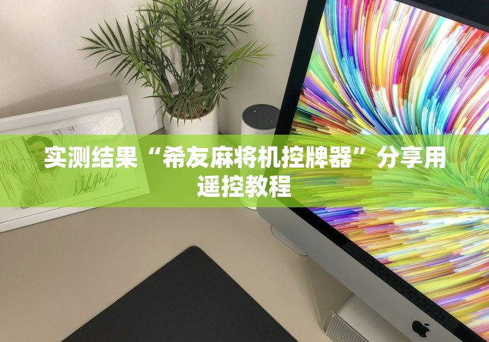 实测结果“希友麻将机控牌器”分享用遥控教程