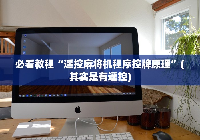 必看教程“遥控麻将机程序控牌原理”(其实是有遥控)