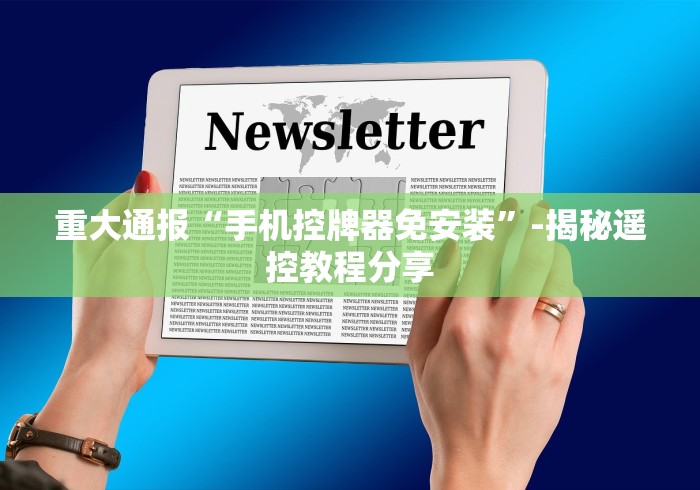 重大通报“手机控牌器免安装”-揭秘遥控教程分享