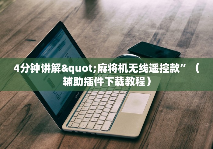 4分钟讲解"麻将机无线遥控款”(辅助插件下载教程) 4分钟讲解"麻将机无线遥控款”(辅助插件下载教程)