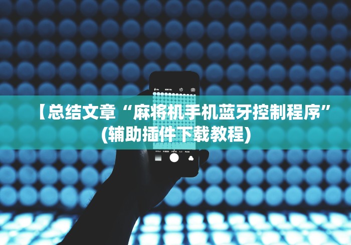 【总结文章“麻将机手机蓝牙控制程序”(辅助插件下载教程)