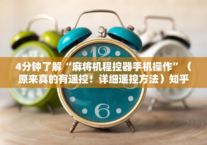 4分钟了解“麻将机程控器手机操作”（原来真的有遥控！详细遥控方法）知乎