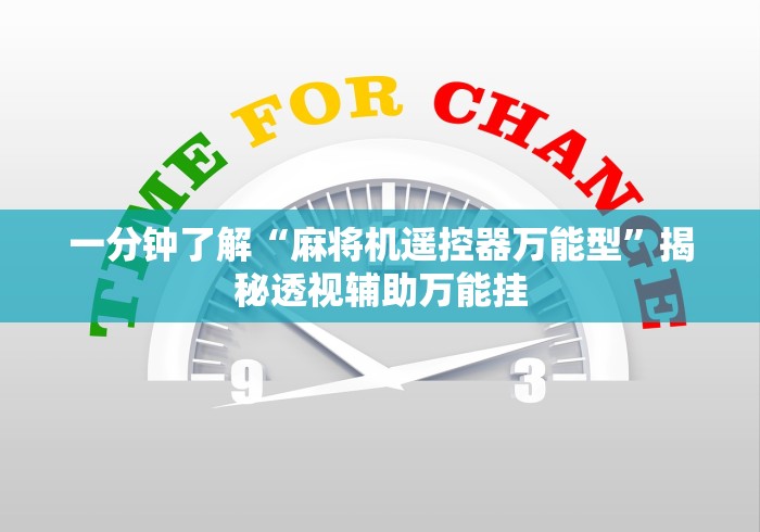 一分钟了解“麻将机遥控器万能型”揭秘透视辅助万能挂
