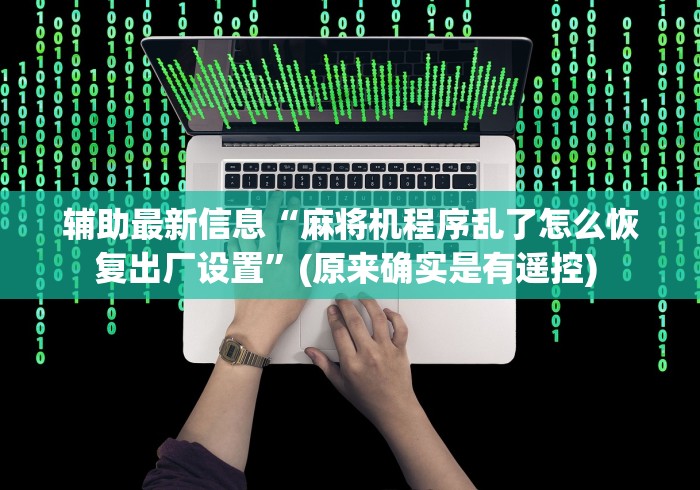 常识科普“遥控麻将机怎么检查”(透视)遥控详细教程 常识科普“遥控麻将机怎么检查”(透视)遥控详细教程