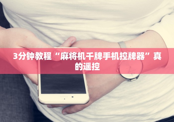 3分钟教程“麻将机千牌手机控牌器”真的遥控 3分钟教程“麻将机千牌手机控牌器”真的遥控