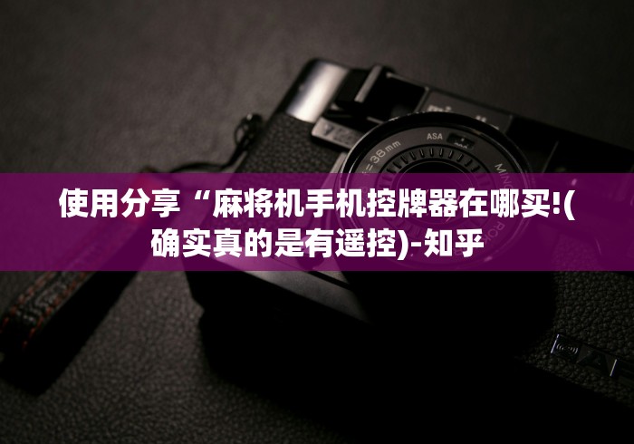 使用分享“麻将机手机控牌器在哪买!(确实真的是有遥控)-知乎
