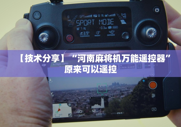 【技术分享】“河南麻将机万能遥控器”原来可以遥控 【技术分享】“河南麻将机万能遥控器”原来可以遥控