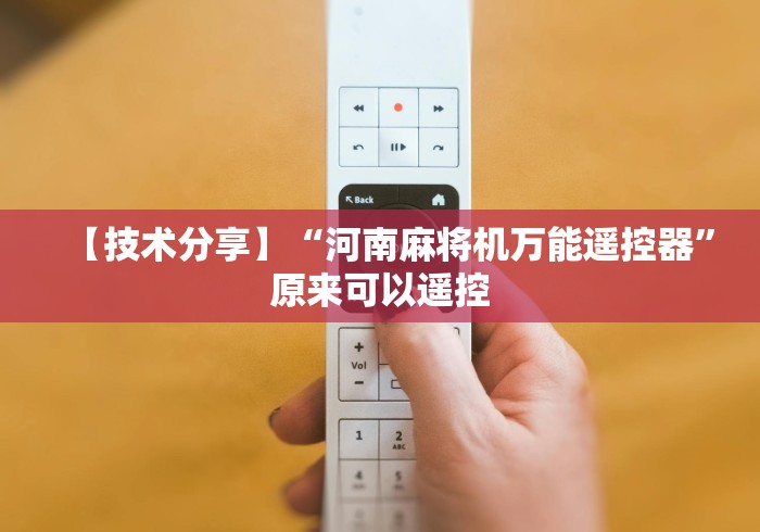 【技术分享】“河南麻将机万能遥控器”原来可以遥控 【技术分享】“河南麻将机万能遥控器”原来可以遥控