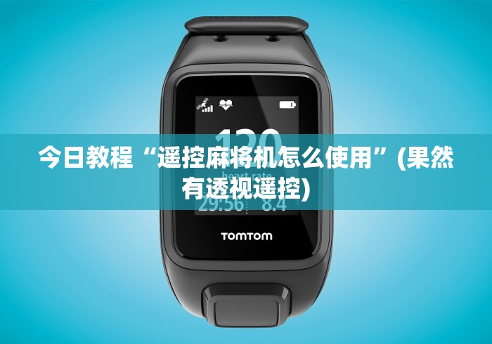 今日教程“遥控麻将机怎么使用”(果然有透视遥控) 今日教程“遥控麻将机怎么使用”(果然有透视遥控)