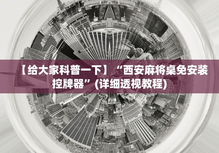 【给大家科普一下】“西安麻将桌免安装控牌器”(详细透视教程)