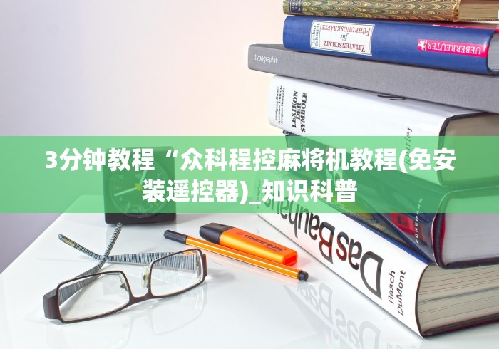 3分钟教程“众科程控麻将机教程(免安装遥控器)_知识科普