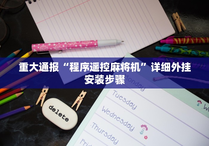 重大通报“程序遥控麻将机”详细外挂安装步骤