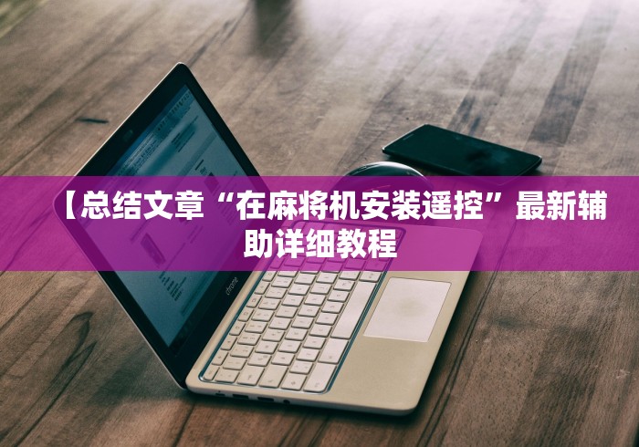 【总结文章“在麻将机安装遥控”最新辅助详细教程 【总结文章“在麻将机安装遥控”最新辅助详细教程