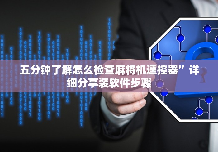 五分钟了解怎么检查麻将机遥控器”详细分享装软件步骤