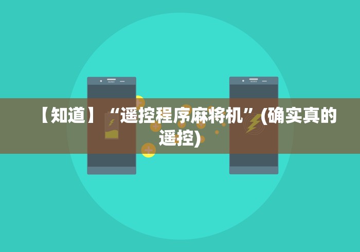 【知道】“遥控程序麻将机”(确实真的遥控)