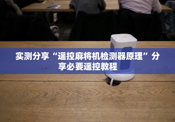 实测分享“遥控麻将机检测器原理”分享必要遥控教程