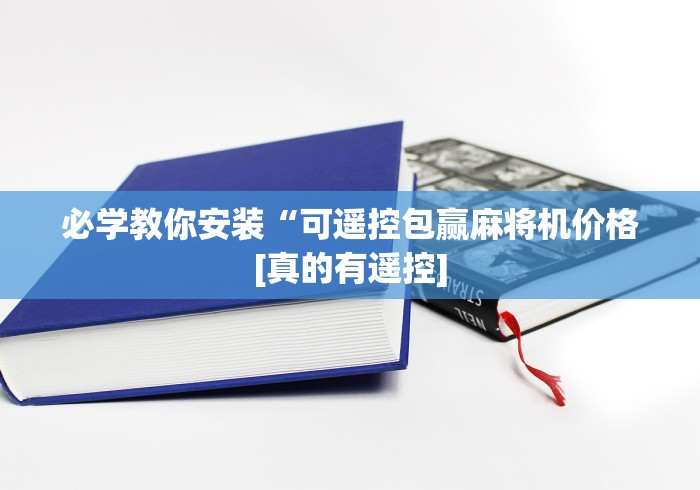必学教你安装“可遥控包赢麻将机价格[真的有遥控]