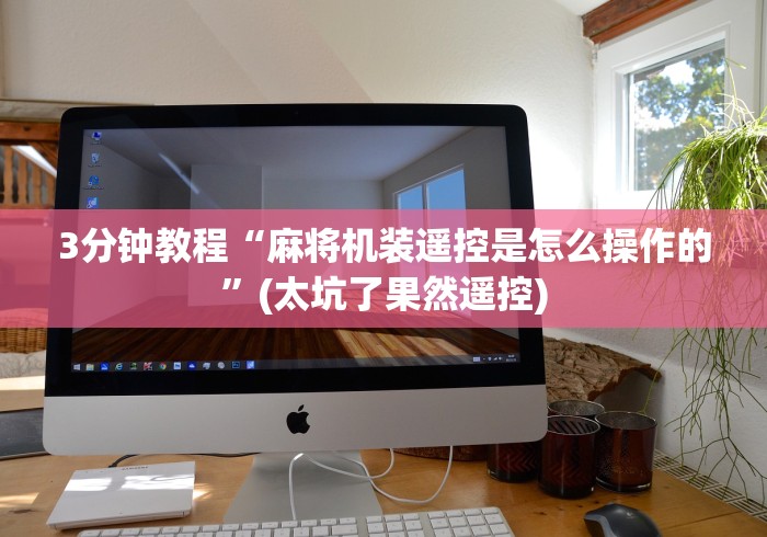 3分钟教程“麻将机装遥控是怎么操作的”(太坑了果然遥控)