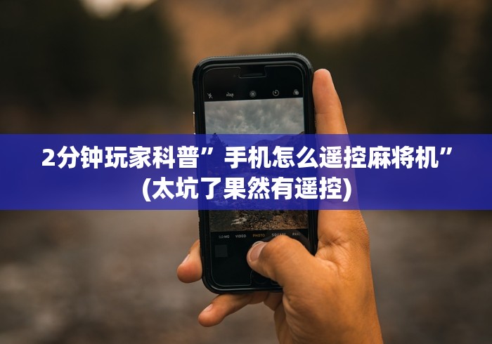 2分钟玩家科普”手机怎么遥控麻将机”(太坑了果然有遥控)