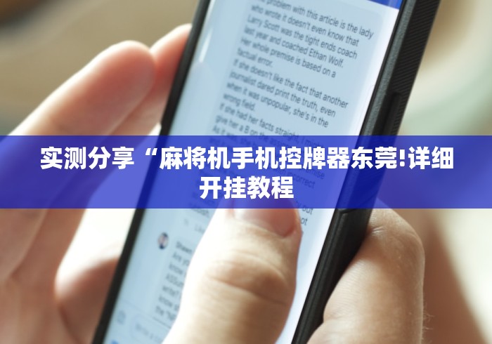 实测分享“麻将机手机控牌器东莞!详细开挂教程 实测分享“麻将机手机控牌器东莞!详细开挂教程