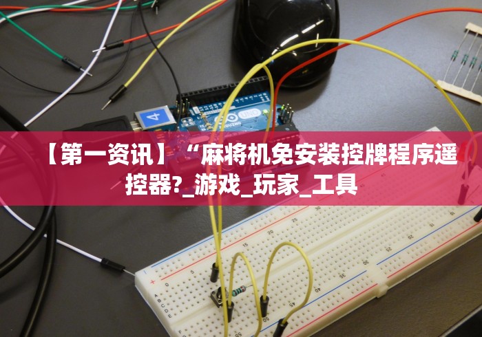 【第一资讯】“麻将机免安装控牌程序遥控器?_游戏_玩家_工具 【第一资讯】“麻将机免安装控牌程序遥控器?_游戏_玩家_工具
