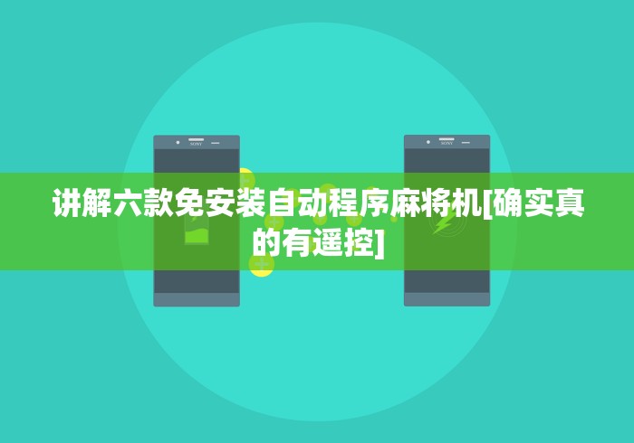 讲解六款免安装自动程序麻将机[确实真的有遥控]