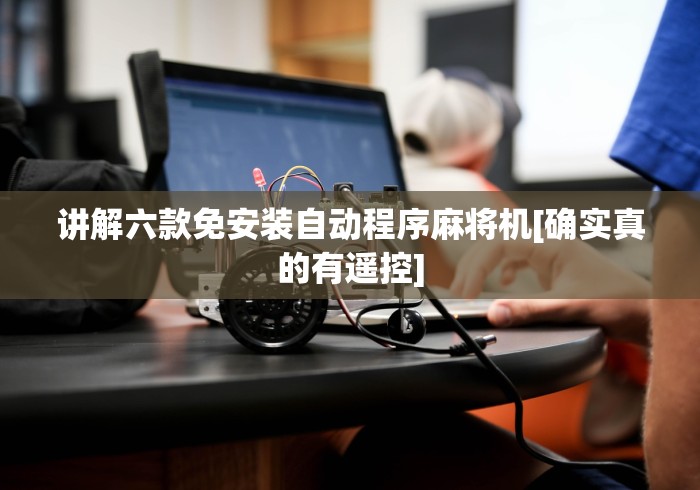 讲解六款免安装自动程序麻将机[确实真的有遥控]