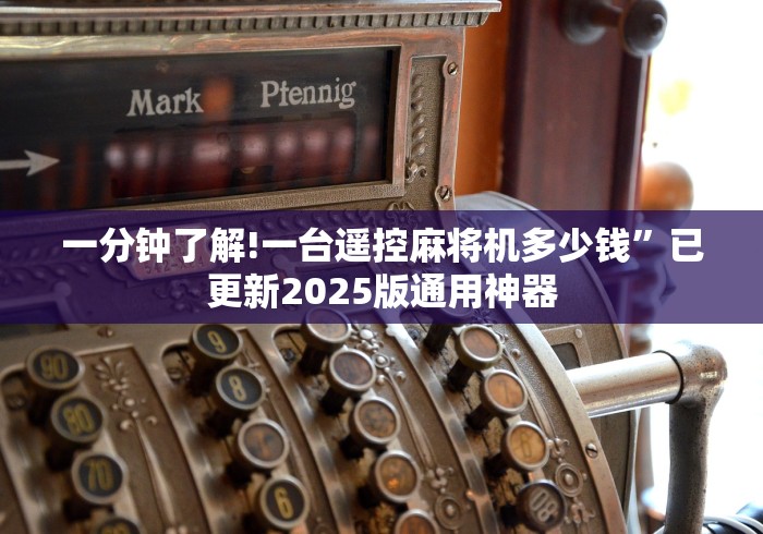 一分钟了解!一台遥控麻将机多少钱”已更新2025版通用神器
