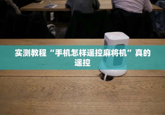 实测教程“手机怎样遥控麻将机”真的遥控