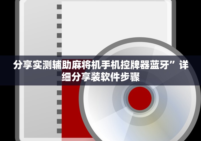 分享实测辅助麻将机手机控牌器蓝牙”详细分享装软件步骤 分享实测辅助麻将机手机控牌器蓝牙”详细分享装软件步骤