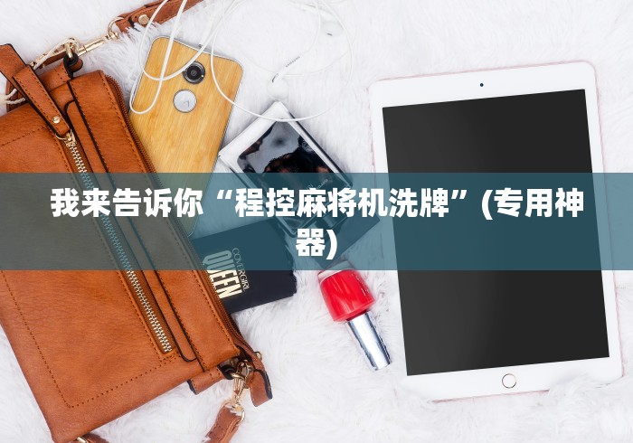 我来告诉你“程控麻将机洗牌”(专用神器)