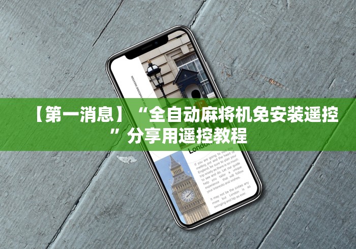【第一消息】“全自动麻将机免安装遥控”分享用遥控教程 【第一消息】“全自动麻将机免安装遥控”分享用遥控教程