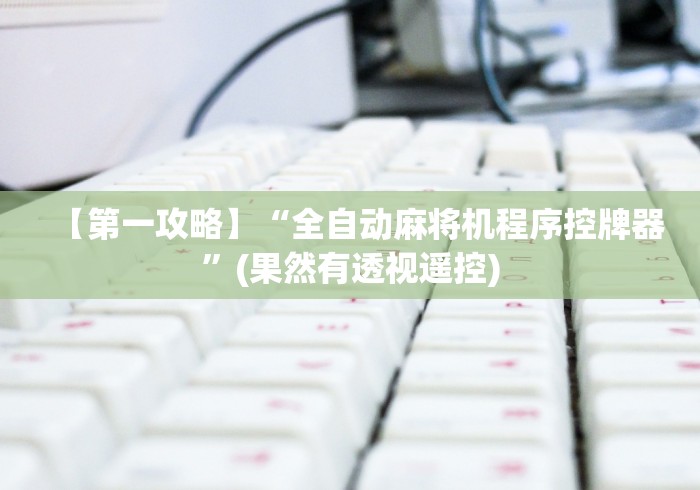 【第一攻略】“全自动麻将机程序控牌器”(果然有透视遥控)