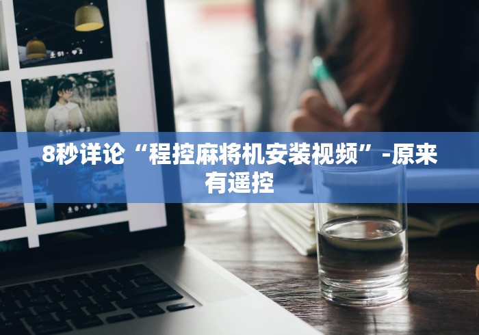 8秒详论“程控麻将机安装视频”-原来有遥控 8秒详论“程控麻将机安装视频”-原来有遥控