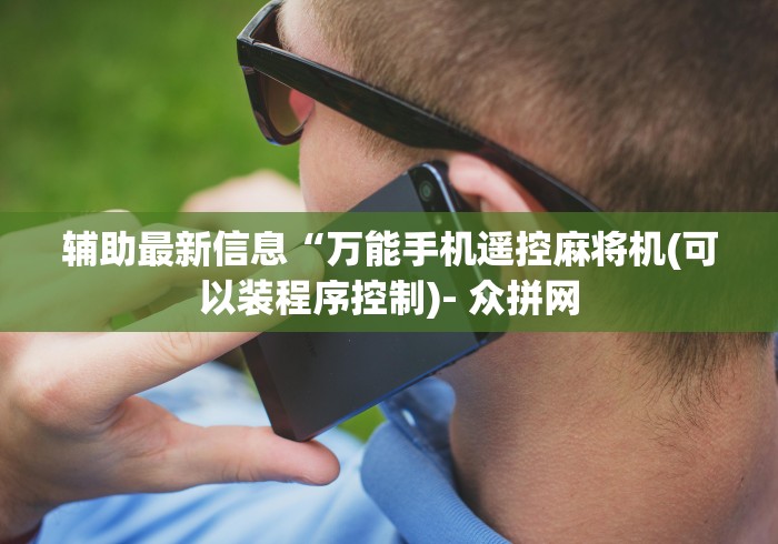 辅助最新信息“万能手机遥控麻将机(可以装程序控制)- 众拼网